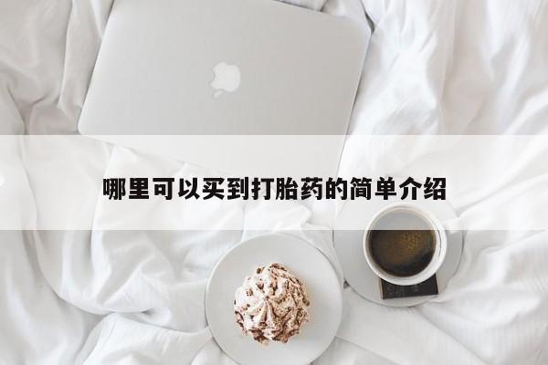打胎药如何购买哪里可以买到打胎药的简单介绍