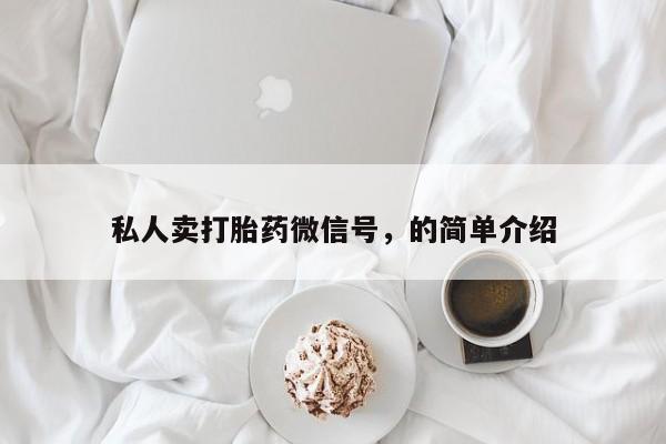 打胎药如何购买私人卖打胎药微信号，的简单介绍