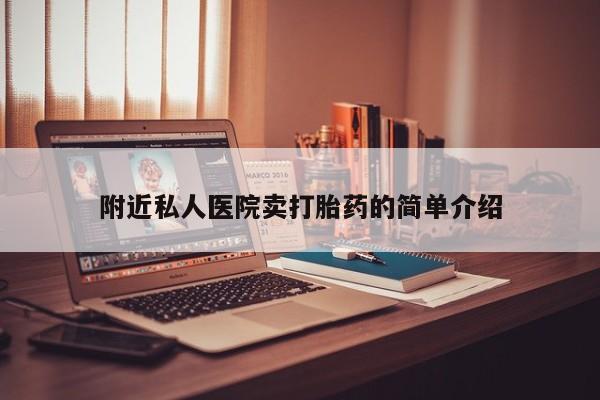 打胎药如何购买附近私人医院卖打胎药的简单介绍