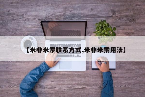 打胎药如何购买【米非米索联系方式,米非米索用法】