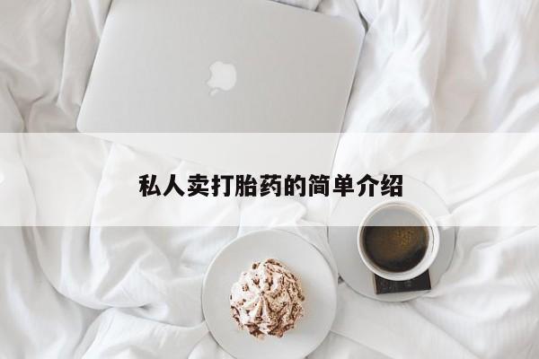 打胎药如何购买私人卖打胎药的简单介绍