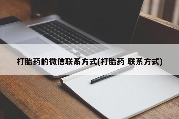打胎药如何购买打胎药的微信联系方式(打胎药 联系方式)