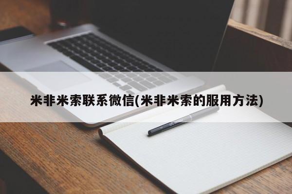 打胎药如何购买米非米索联系微信(米非米索的服用方法)