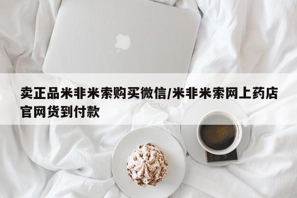 打胎药如何购买卖正品米非米索购买微信/米非米索网上药店官网货到付款