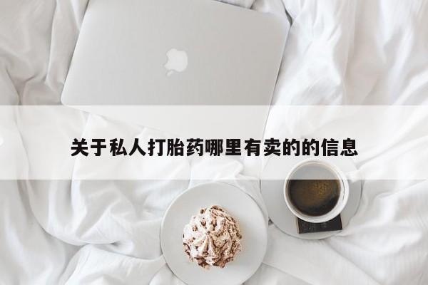 打胎药如何购买关于私人打胎药哪里有卖的的信息