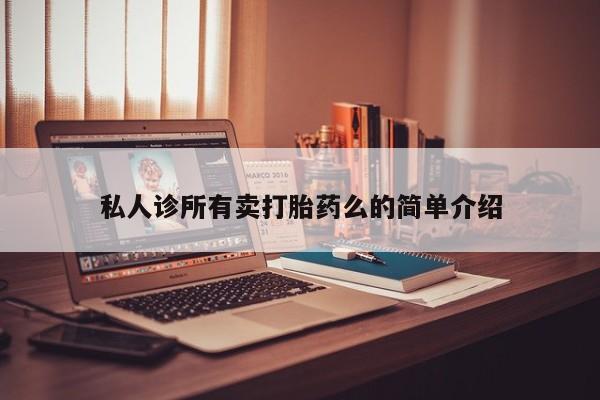 打胎药如何购买私人诊所有卖打胎药么的简单介绍