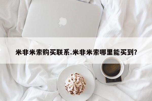 打胎药如何购买米非米索购买联系.米非米索哪里能买到？