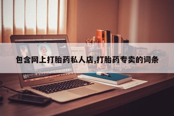打胎药如何购买包含网上打胎药私人店,打胎药专卖的词条