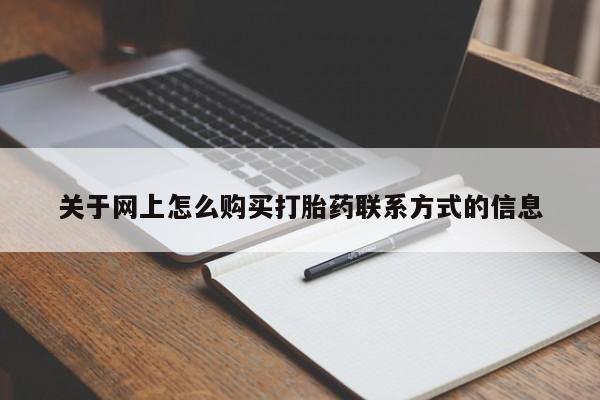 打胎药如何购买关于网上怎么购买打胎药联系方式的信息