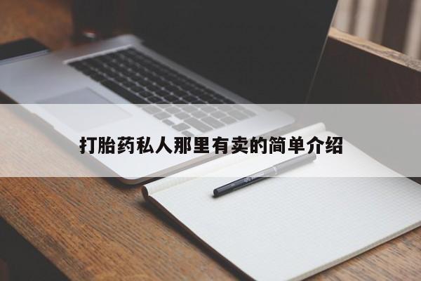 打胎药如何购买动态 第56页