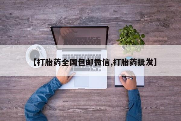 打胎药如何购买【打胎药全国包邮微信,打胎药批发】
