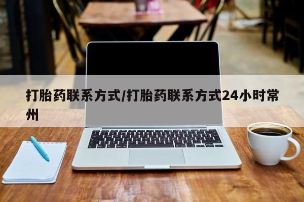 打胎药如何购买打胎药联系方式/打胎药联系方式24小时常州