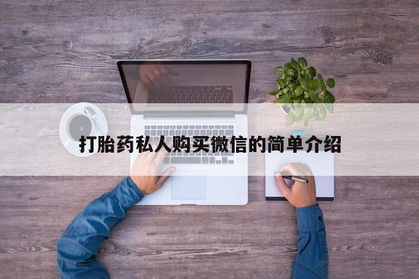 打胎药如何购买打胎药私人购买微信的简单介绍