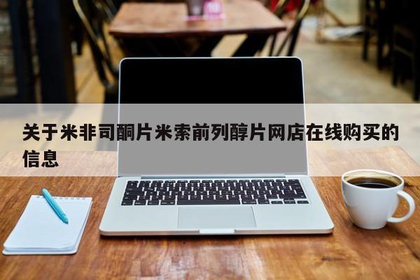 打胎药如何购买关于米非司酮片米索前列醇片网店在线购买的信息