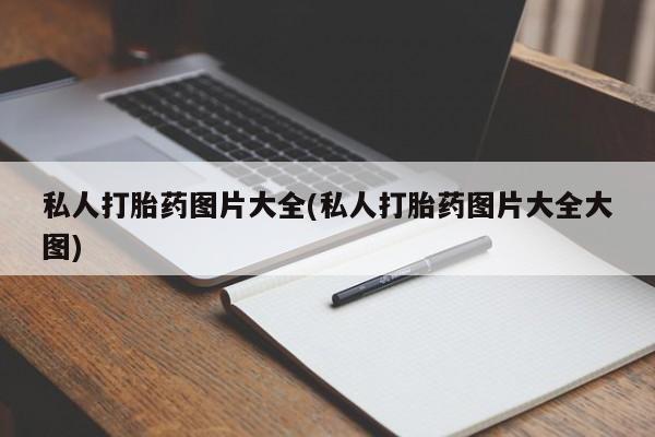 打胎药如何购买私人打胎药图片大全(私人打胎药图片大全大图)