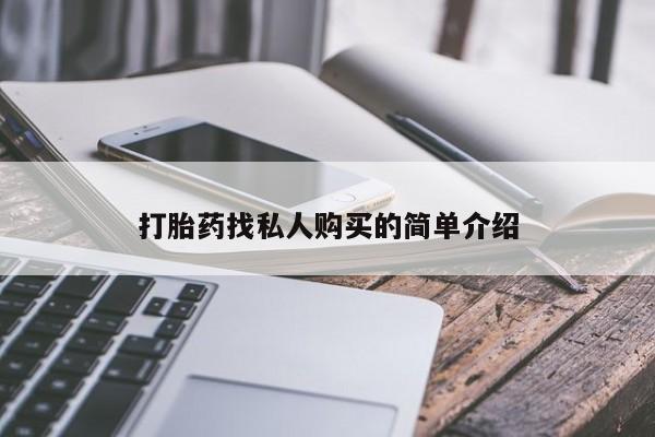 打胎药如何购买打胎药找私人购买的简单介绍