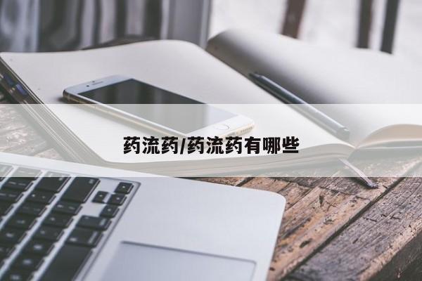 打胎药如何购买药流药/药流药有哪些