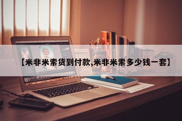 打胎药如何购买【米非米索货到付款,米非米索多少钱一套】
