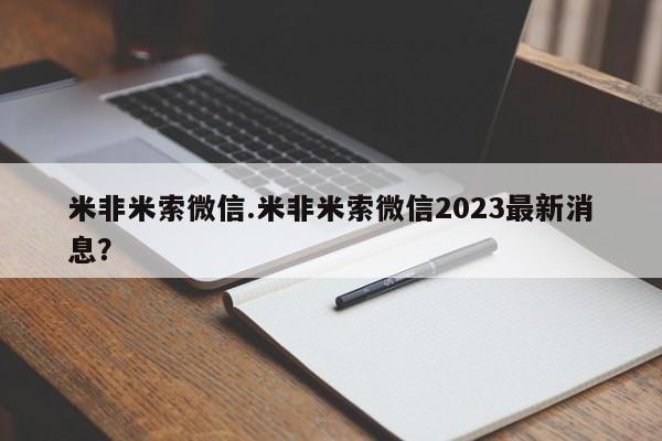 打胎药如何购买米非米索微信.米非米索微信2023最新消息？